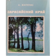 Жиленас А. - Зарасайский край - 1975