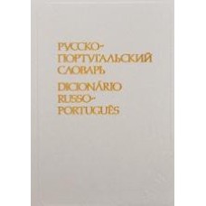 Воинова Н.Я. - Русско-португальский словарь - 1989