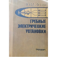 Акулов Ю.И. - Гребные электрические установки - 1982