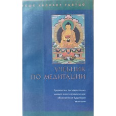 Гьятцо Г.К. - Учебник по медитации - 2000