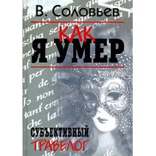 Соловьев В. - Как я умер. Суб...