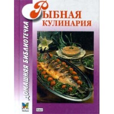 Могильный Н.П. - Рыбная кулинария - 2000