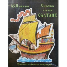 Пушкин А.С. - Сказка о царе Салтане - 1984
