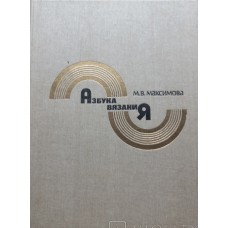 Максимова М.В. - Азбука вяза...