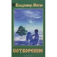 Мегре Вл. - Сотворение - 1999