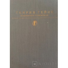 Гейне Г. - Избранные сочинения - 1989