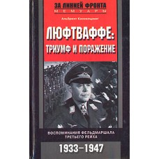 Кессельринг А. - Люфтваффе: триумф и поражение. Воспоминания фельдмаршала Третьего рейха. 1933-1947 ...