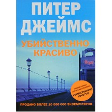 Джеймс Питер - Убийственно красиво - 2007