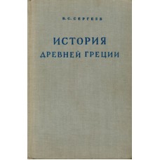 Сергеев В.С. - История древней греции - 1948