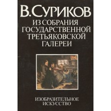 Большакова Л. - В. Суриков. Из собрания Государственной Третьяковской галереи - 1985