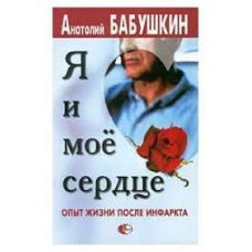 Бабушкин А. - Я и мое сердце. Опыт жизни после инфаркта - 2001