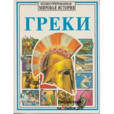 Пич С. - Греки. "Росмэн" ...
