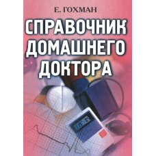 Гохман Е. - Справочник домашнего доктора - 2007