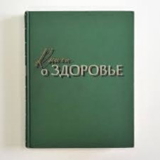 Жданов Д.А. - Книга о здоровье - 1959