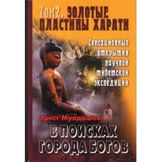 Мулдашев Эрнст - В поисках Г...