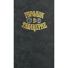 Городок в табакерке - 1989