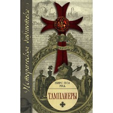 Рид Пирс Пол - Тамплиеры - 2007