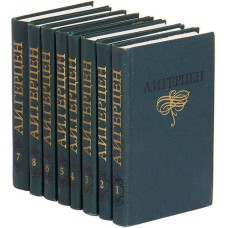 Герцен А.И - Собрание сочинений в 8 томах - 1975