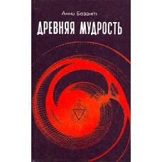 Безант Анни - Древняя мудрость - 1992