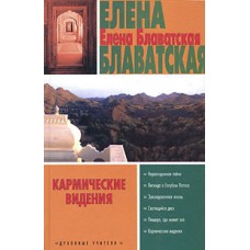 Блаватская Е. - Кармические ...
