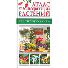 Лимаренко А.Ю. - Атлас красивоцветущих растений - 2004