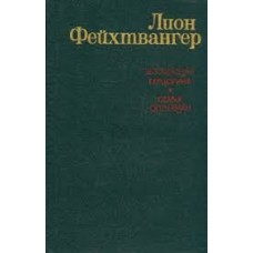 Фейхтвангер Лион - Безобразная герцогиня. Семья Опперман - 1982