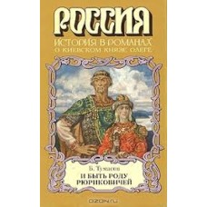 Тумасов Б. - И быть роду Рюри...