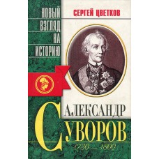 Цветков С. - Александр Суворов 1730-1800 - 1999