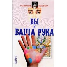 Кейро - Вы и ваша рука - 2000