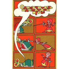 Бронштейн Д.И. - Самоучитель шахматной игры - 1987