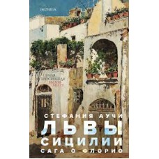 Аучи С. - Львы Сицилии. Сага о Флорио - 2020
