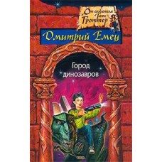 Емец Дмитрий - Город диноза...