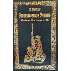 Блаватская Е. П. - Эзотерическое Учение (Тайная Доктрина т. 3) - 1993