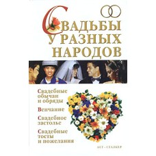 Аксенова Л.В. - Свадьбы у разных народов - 2004