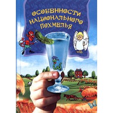 Особенности национального похмелья - 2005