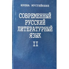 Мустейкене И. - Современный русский литературный язык II - 1995