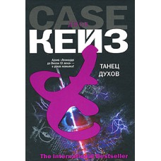 Кейз Дж. - Танец духов - 2007