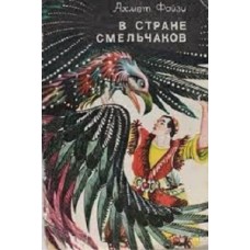 Файзи Ахмет - В стране смельчаков - 1980