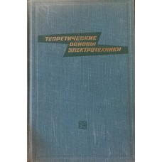 Нейман Л.Р. - Теоретические основы электроники в двух томах - 1967