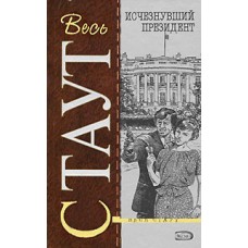 Стаут Рекс - Исчезнувший президент - 2007