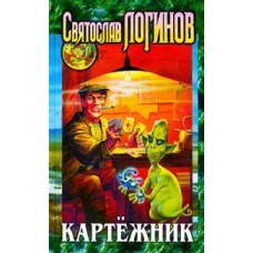 Логинов С. - Картежник - 2000