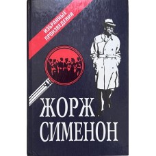 Сименон Жорж - Мегрэ и "Де...
