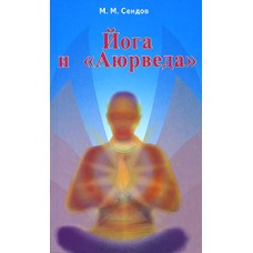 Сеидов М.М. - Йога и "Аюрведа" - 2008