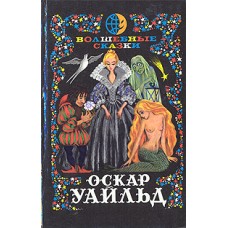 Уайльд О. - Волшебные сказки - 1993