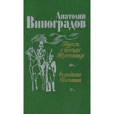 Виноградов А. - Повесть о бр�...
