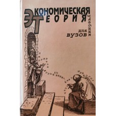 Камаев В.Д. - Экономическая теория - 1999