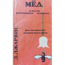 Джарвис Д. - Мёд и другие естественные продукты - 1993