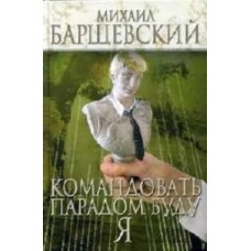 Барщевский М. - Командовать парадом буду я - 2007