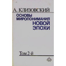 Клизовский А. - Основы мироп...