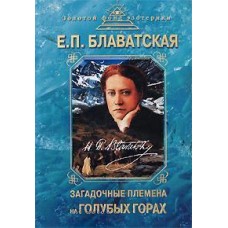 Блаватская Е. П. - Загадочны...